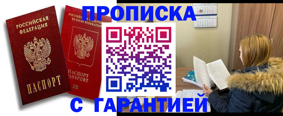 прописка гарантия в Пензенской области